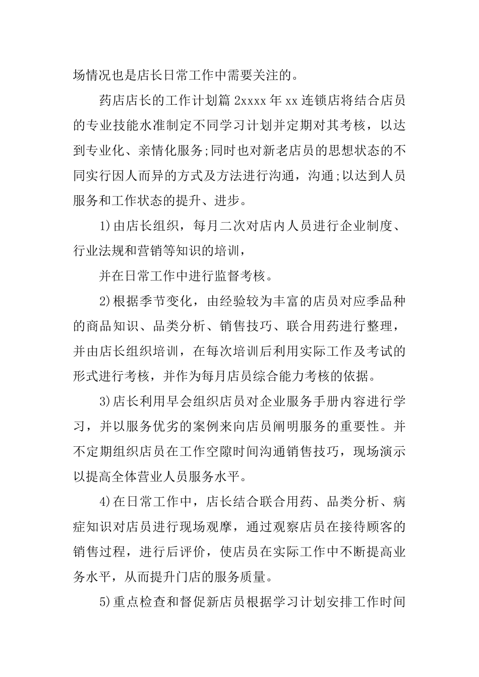 药店店长的工作计划_第3页
