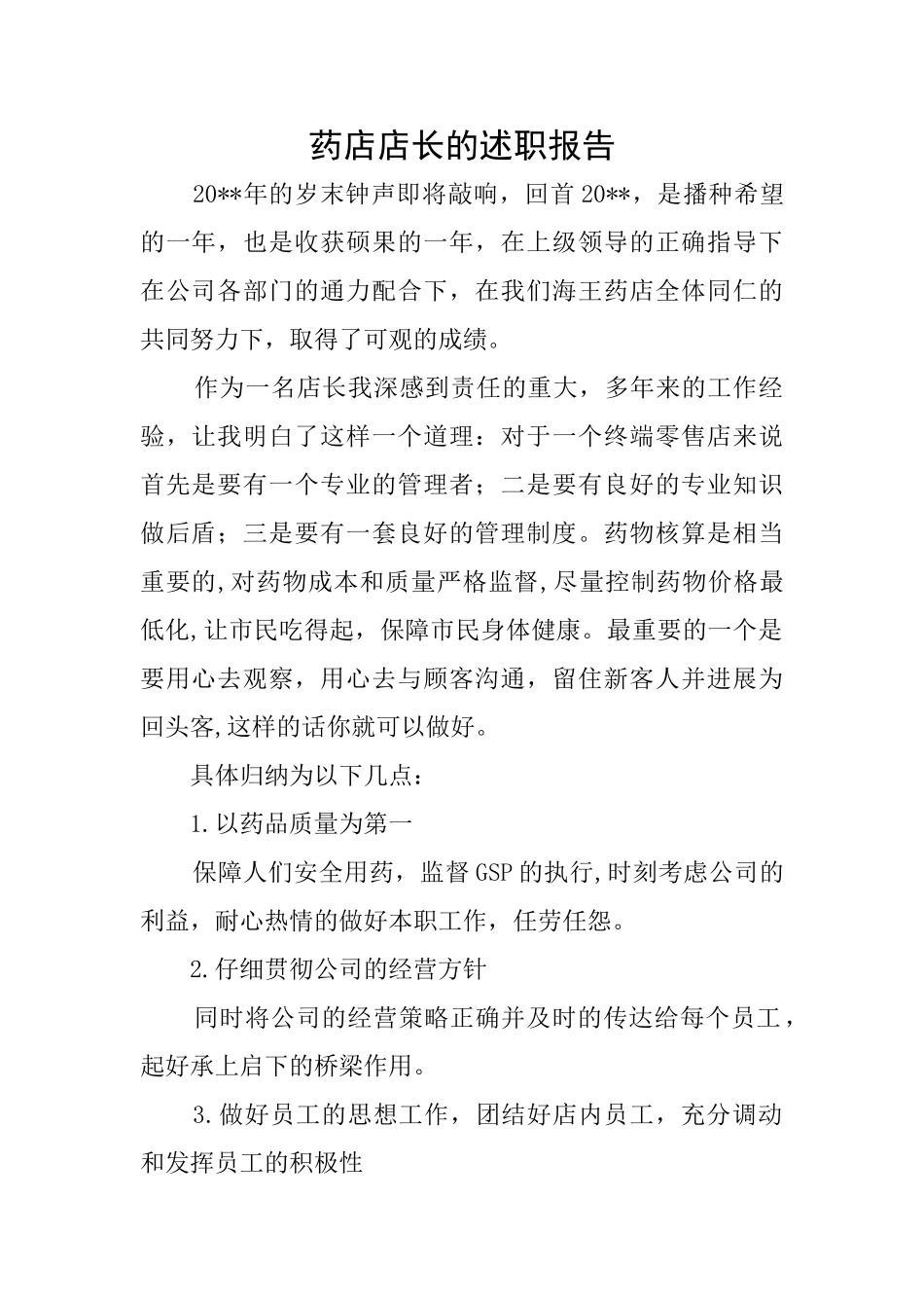 药店店长的述职报告_第1页