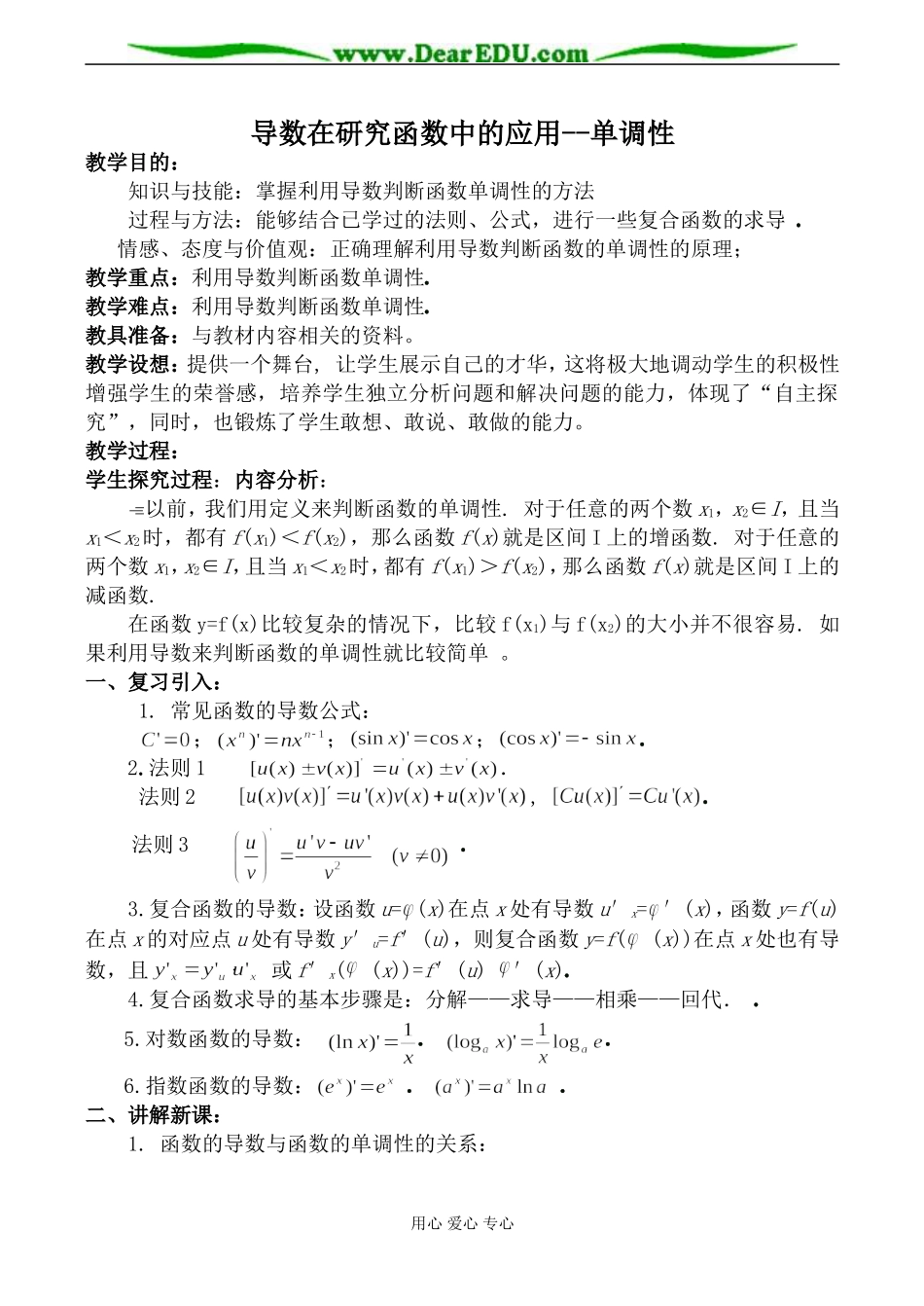 苏教版选修2-2高中数学导数在研究函数中的应用--单调性教案_第1页