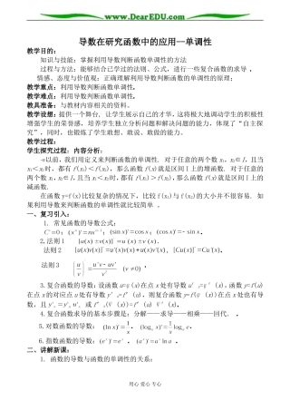 苏教版选修2-2高中数学导数在研究函数中的应用--单调性教案