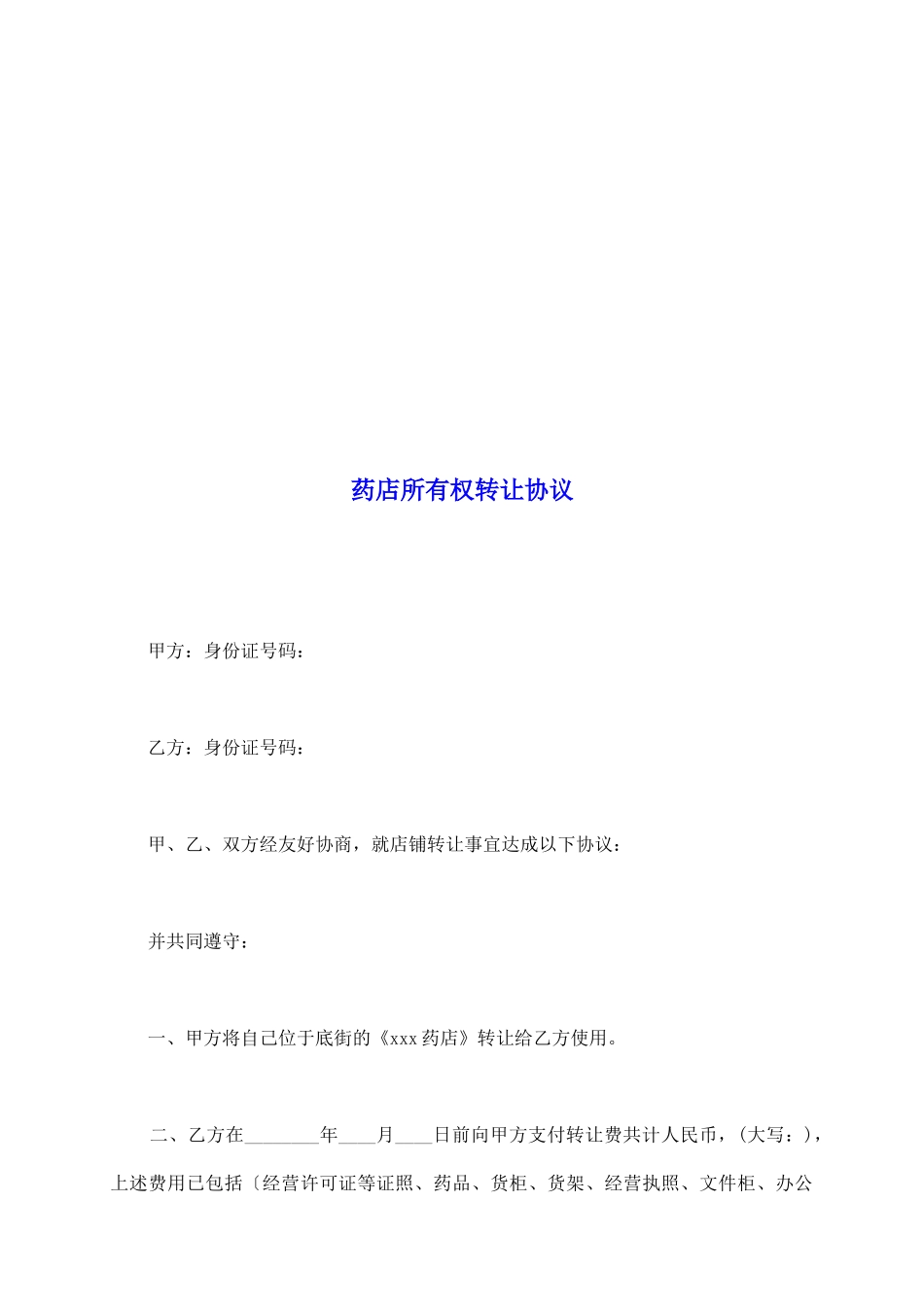 药店所有权转让协议_第2页