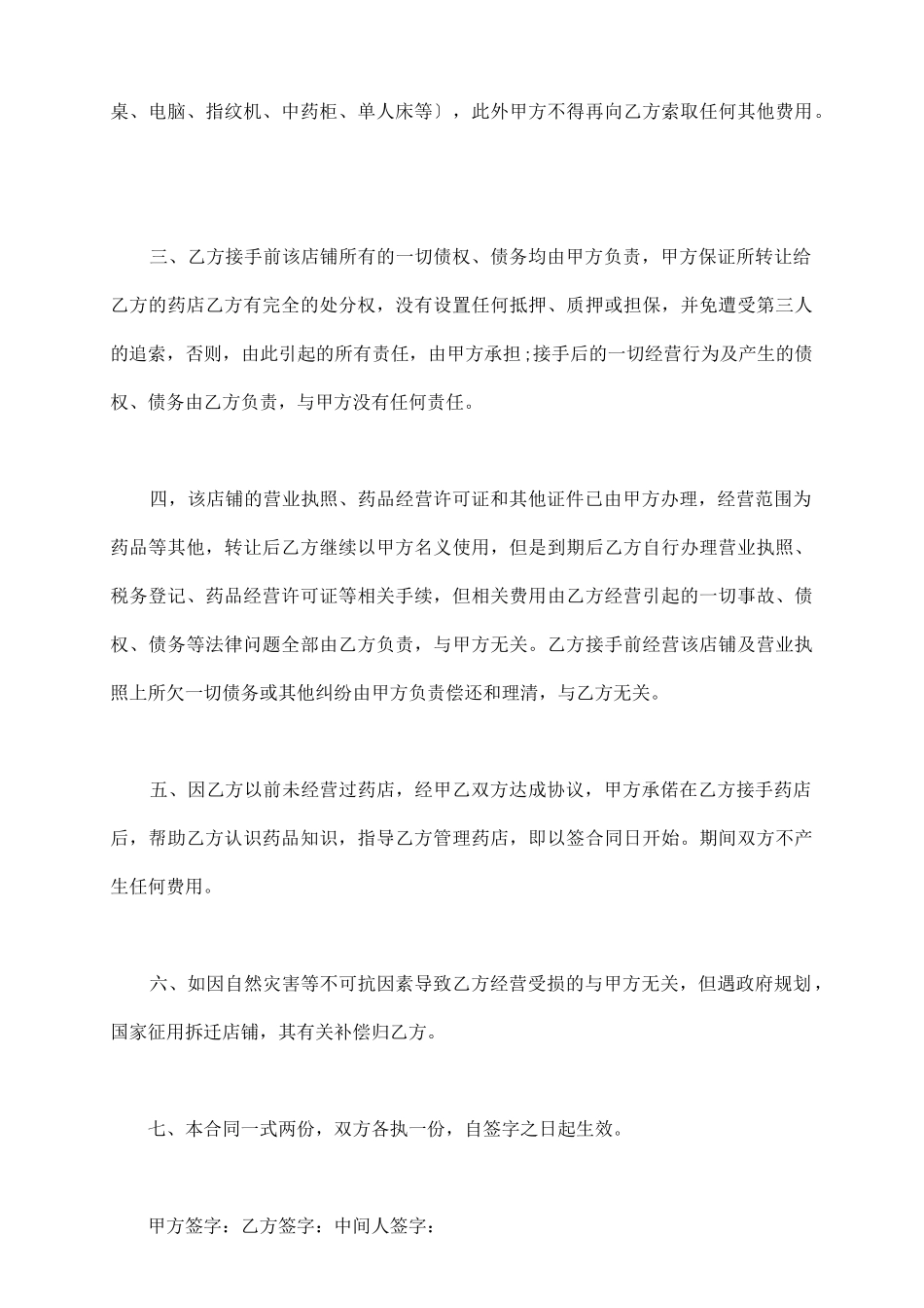 药店所有权转让协议_第3页