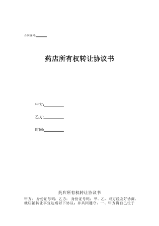 药店所有权转让协议书