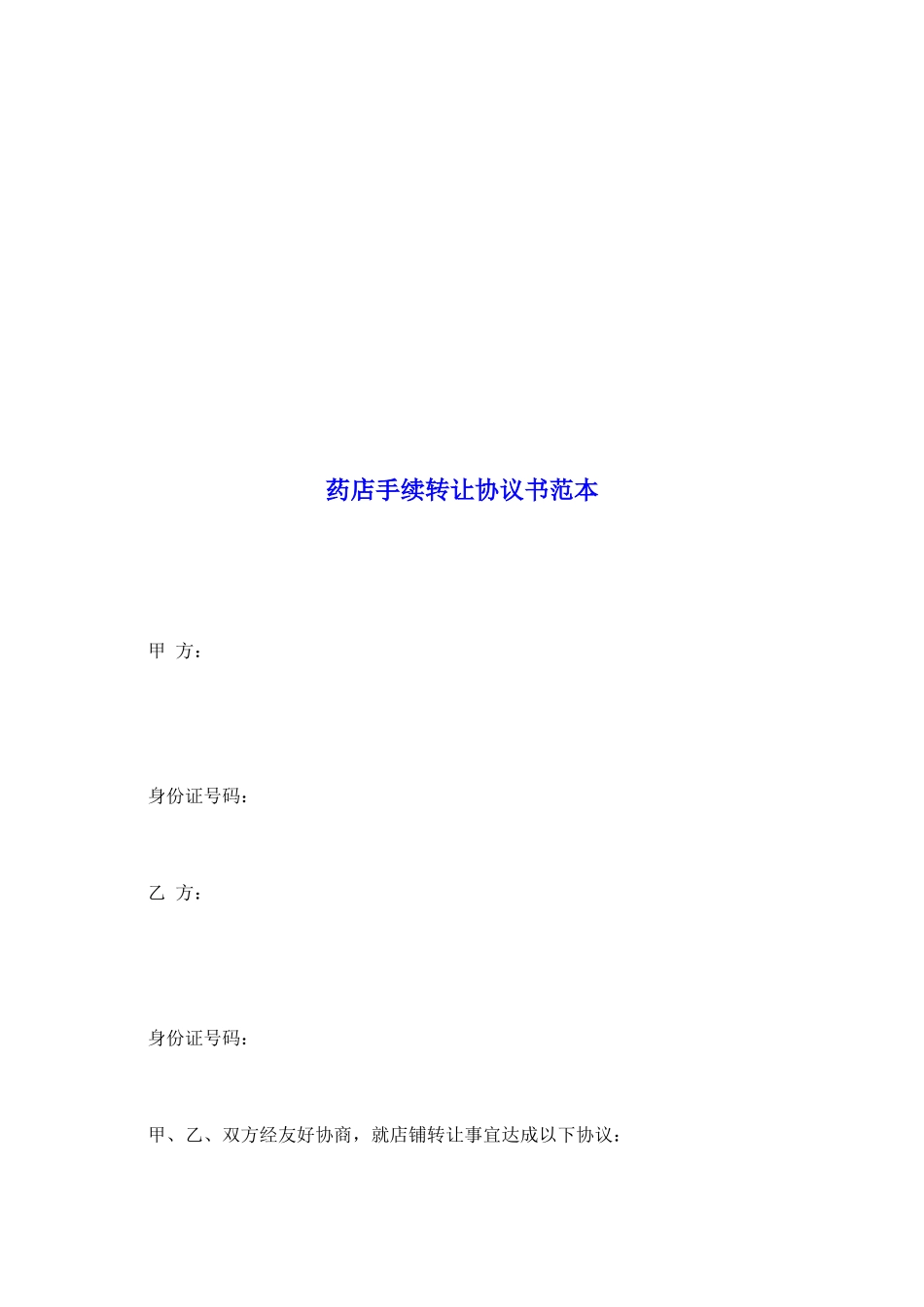药店手续转让协议书范本_第2页