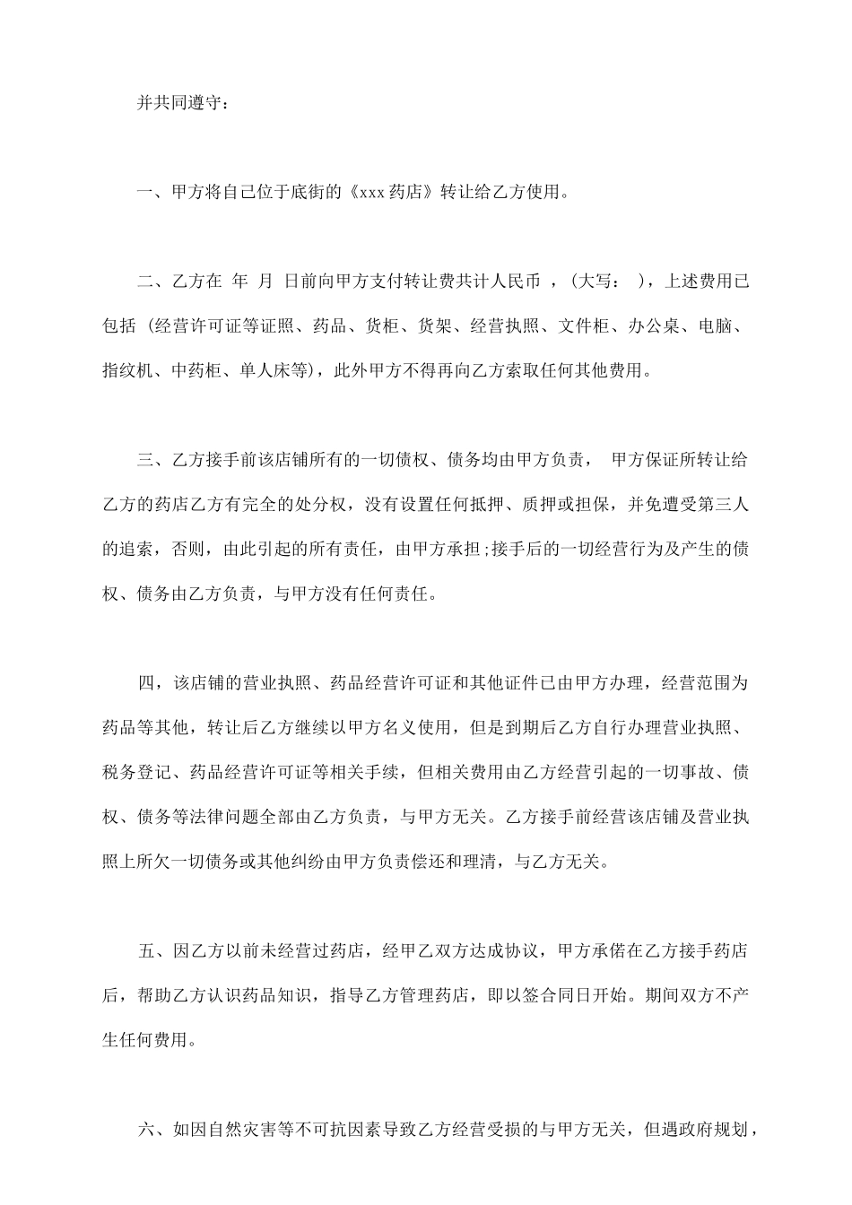 药店手续转让协议书范本_第3页