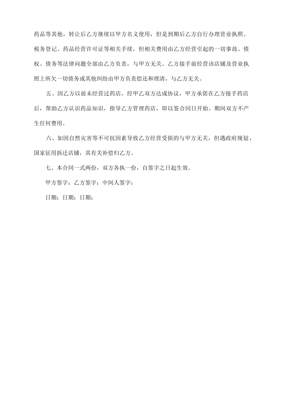 药店执照转让协议_第3页