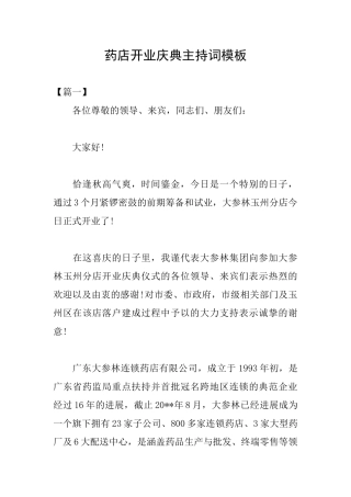 药店开业庆典主持词模板