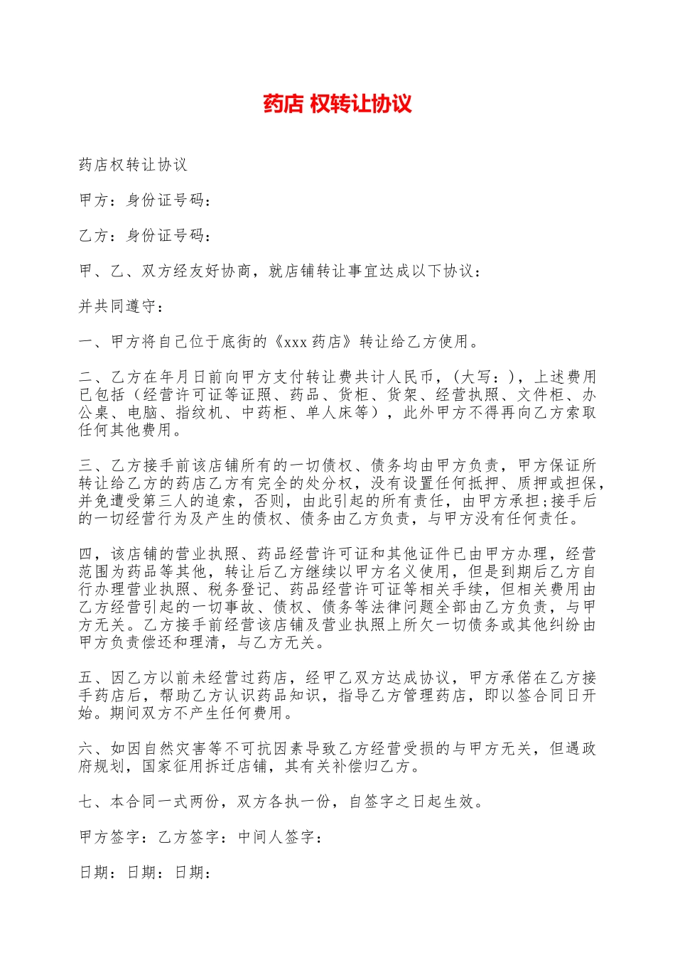 药店权转让协议——范本_第1页