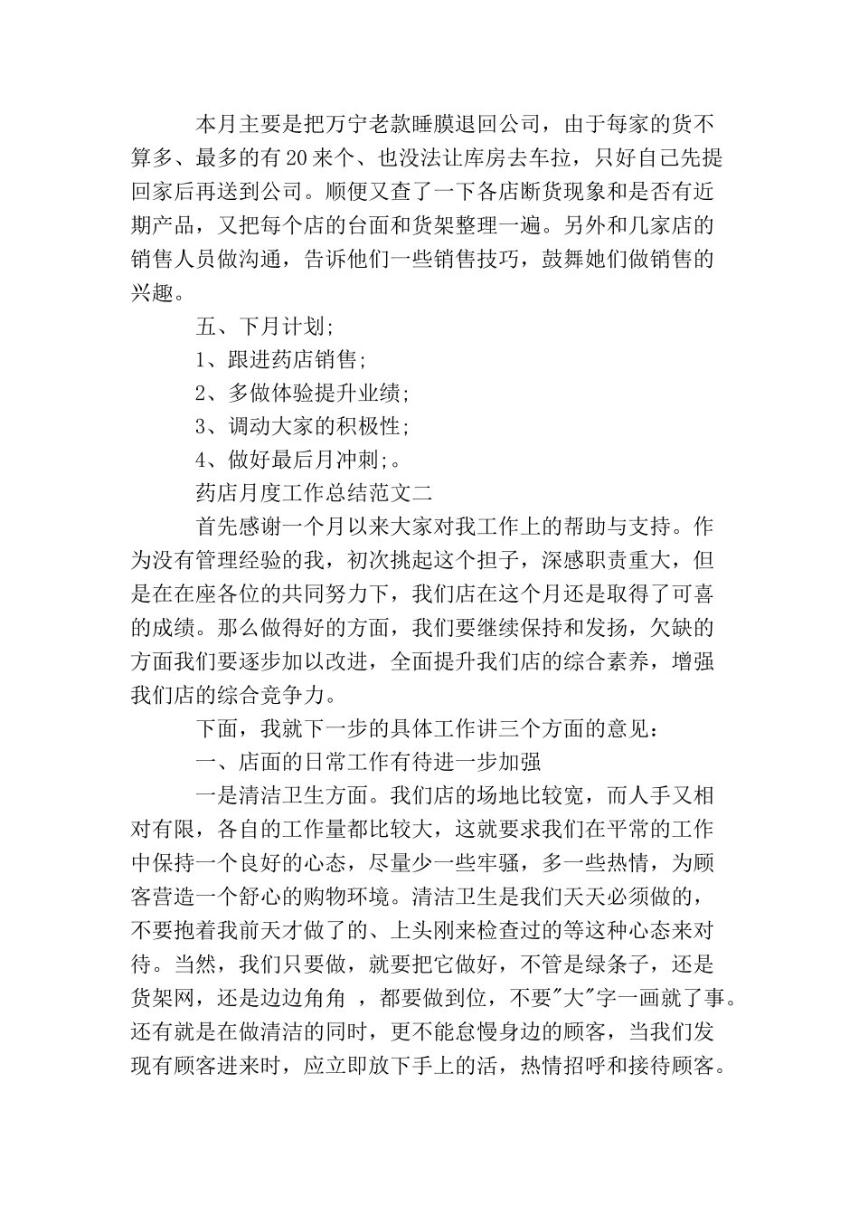 药店月度工作总结范文_第2页