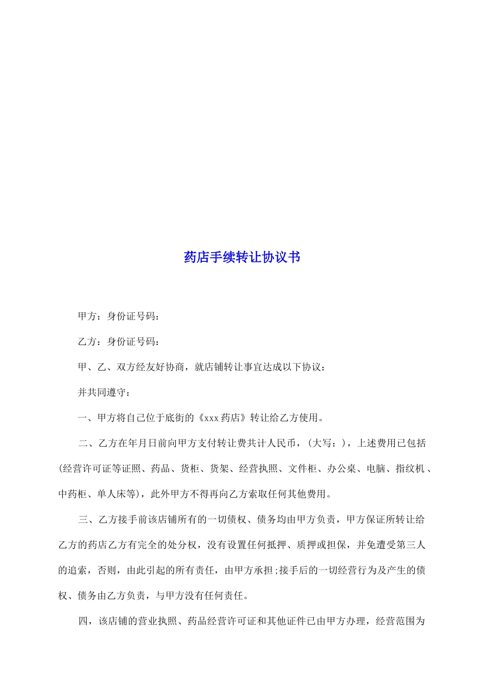 药店手续转让协议书_第2页