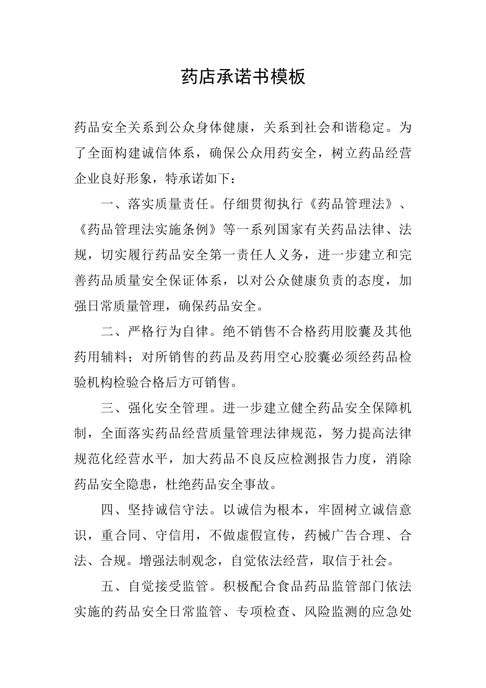 药店承诺书模板_第1页