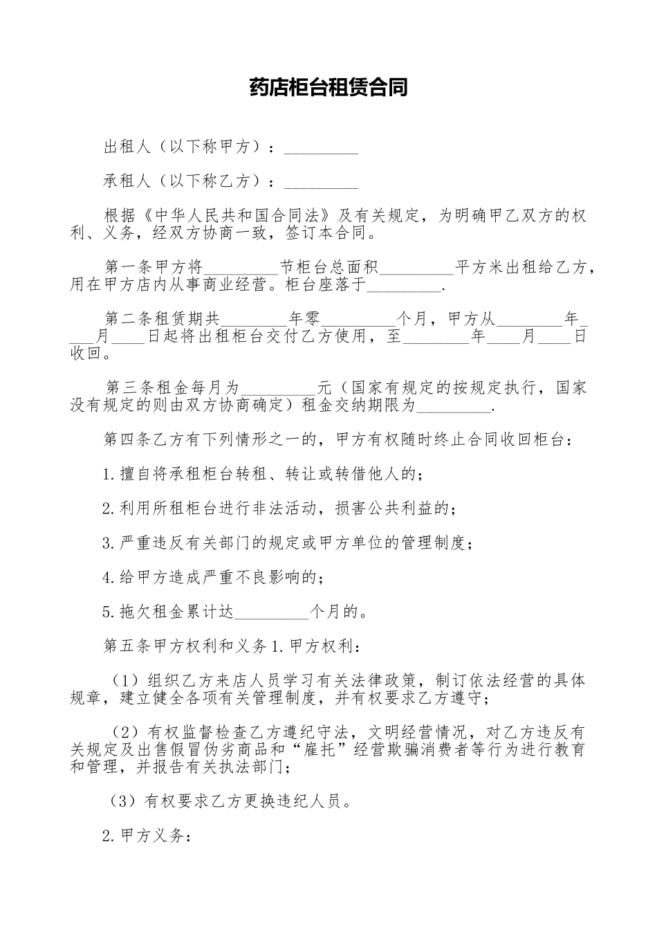 药店柜台租赁合同_第1页