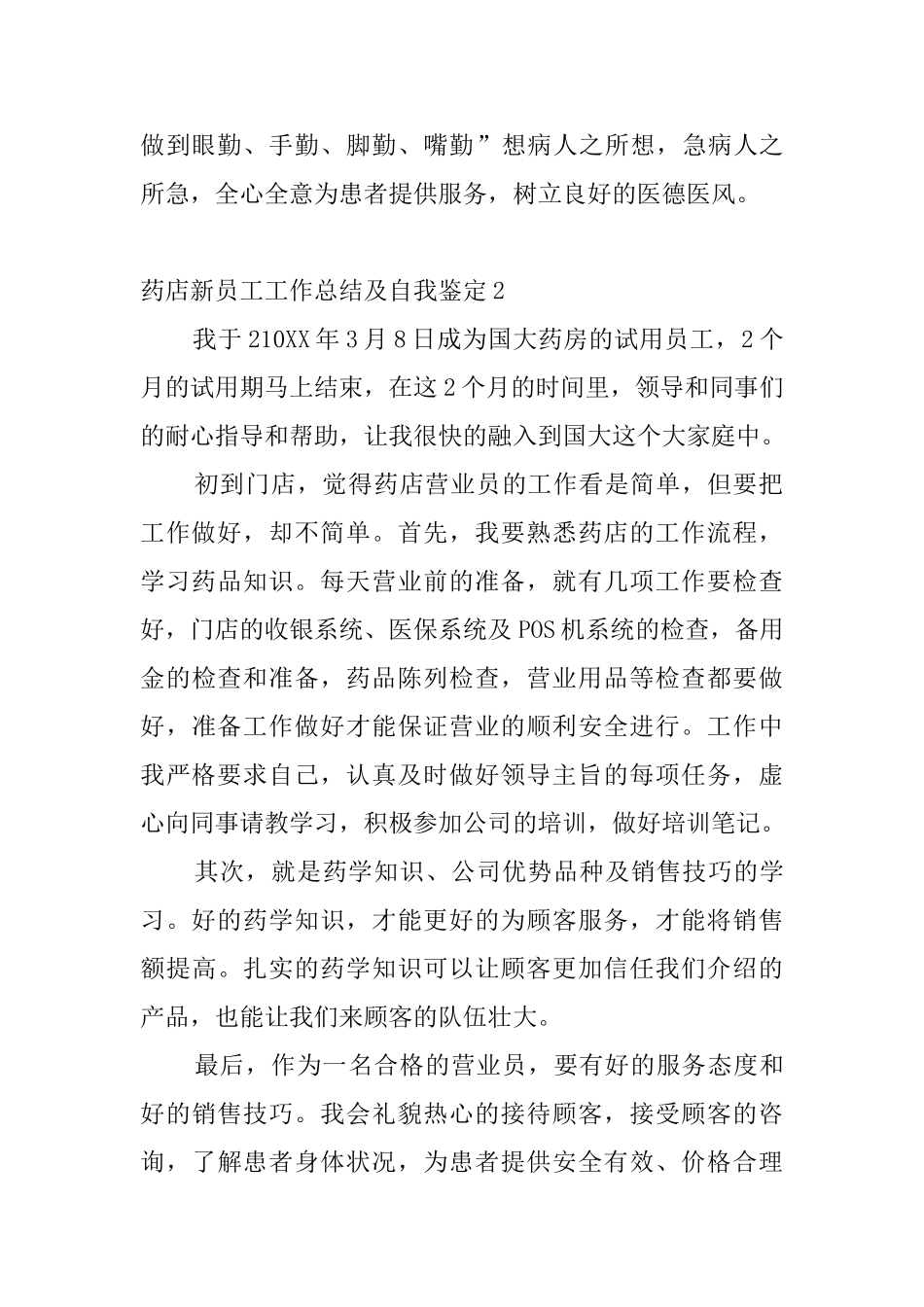 药店新员工工作总结及自我鉴定5篇_第2页