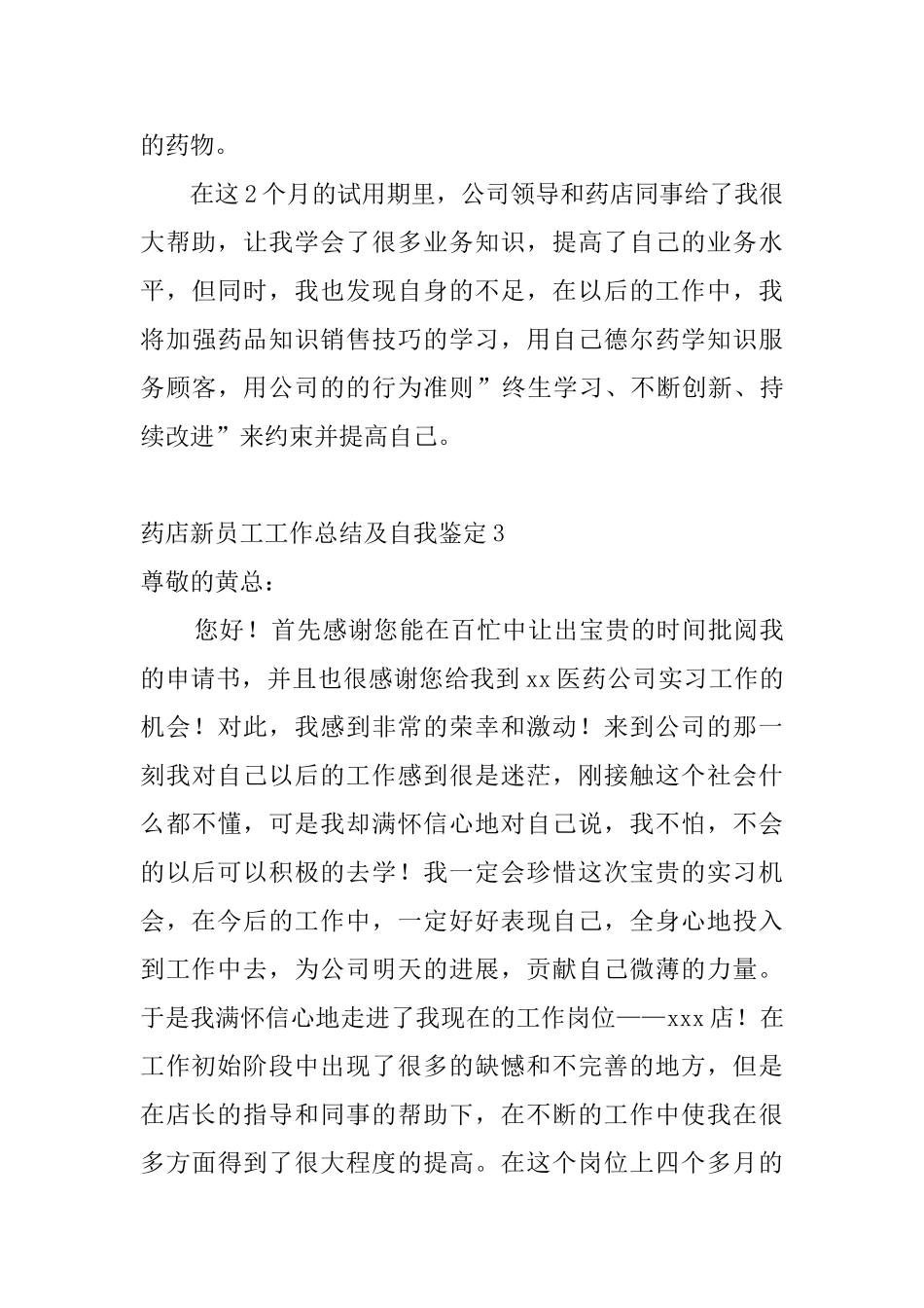 药店新员工工作总结及自我鉴定5篇_第3页