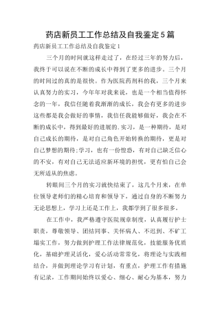 药店新员工工作总结及自我鉴定5篇