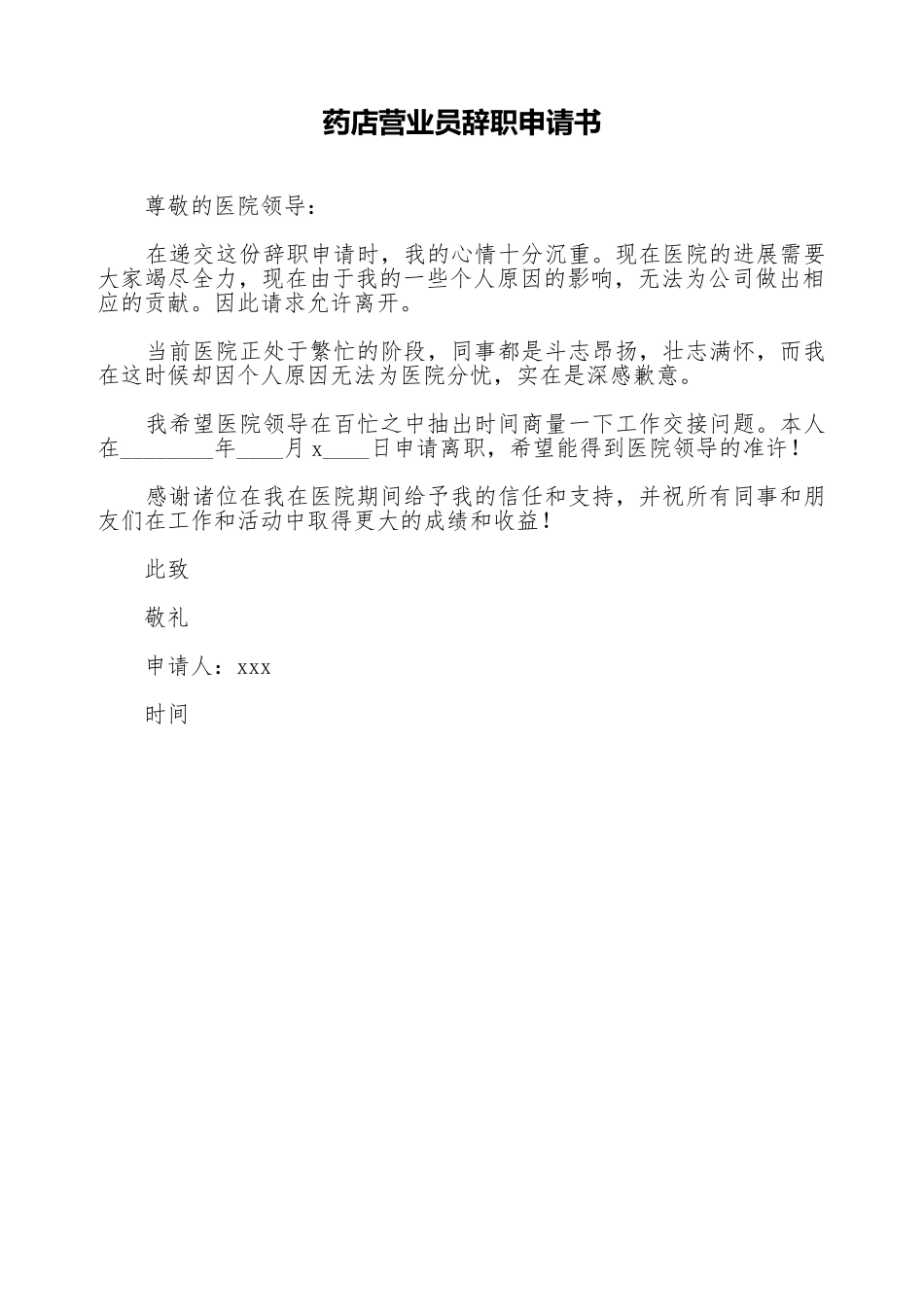 药店营业员辞职申请书_第1页
