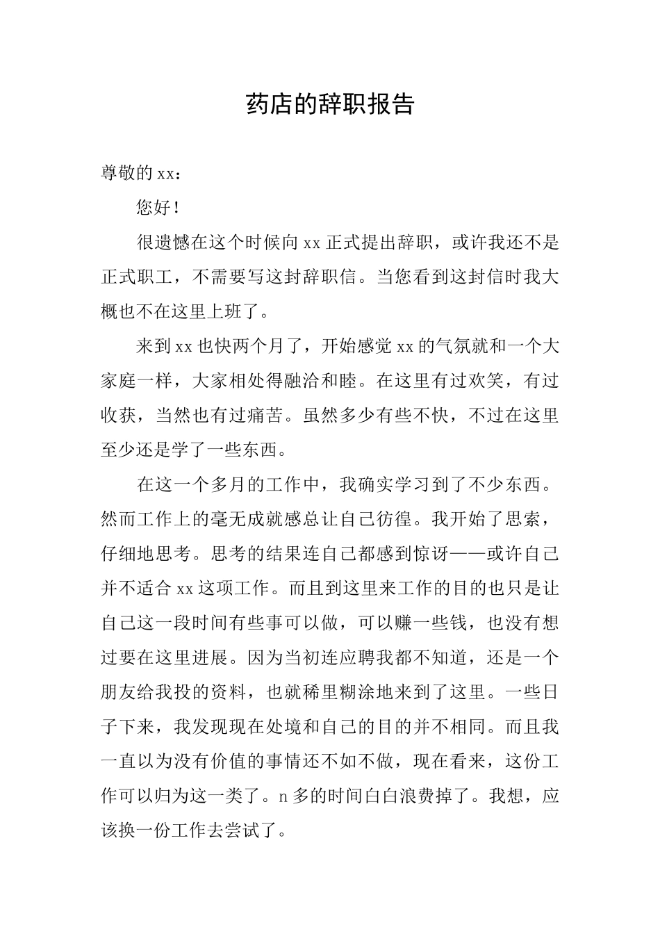 药店的辞职报告_第1页