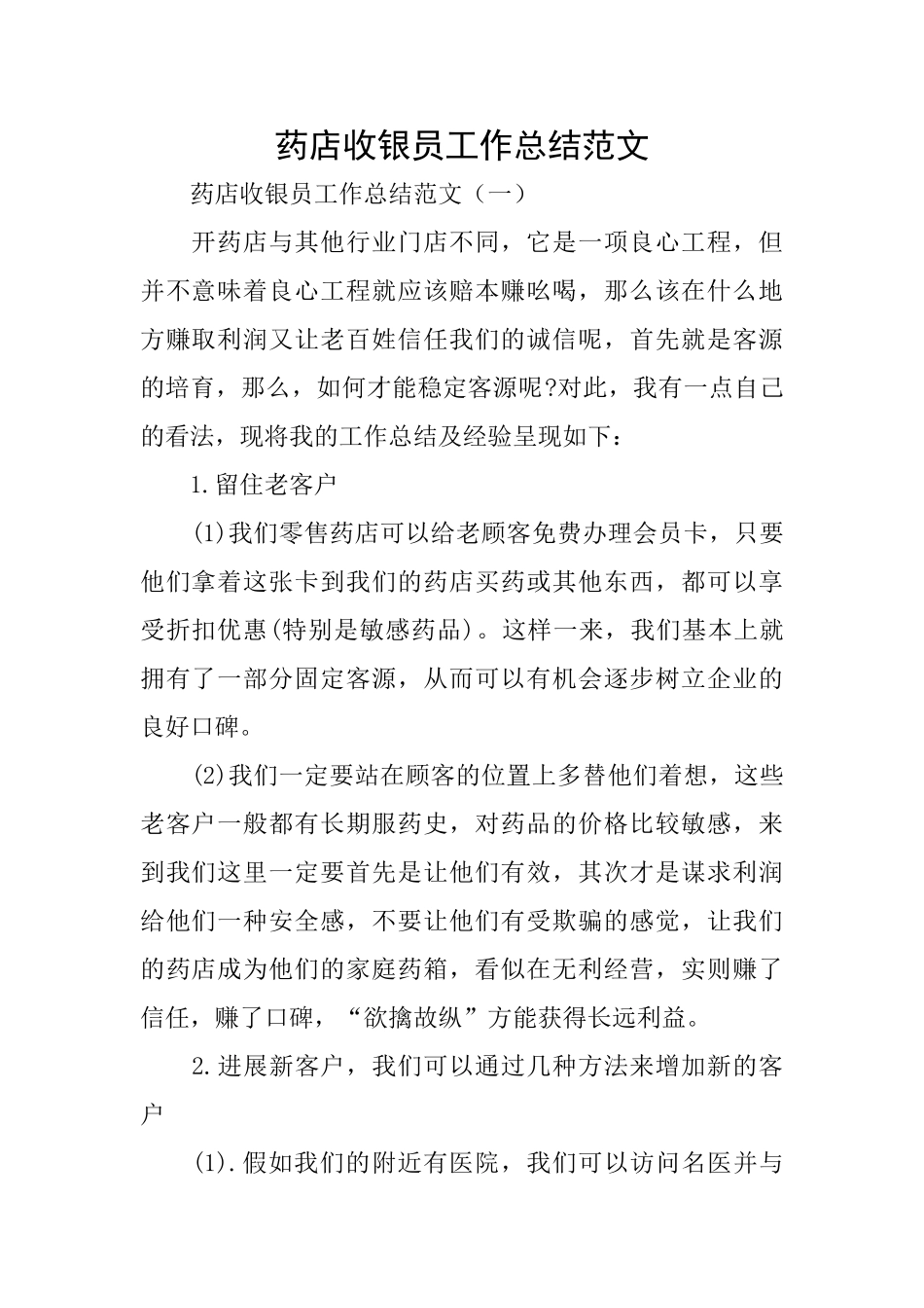药店收银员工作总结范文_第1页