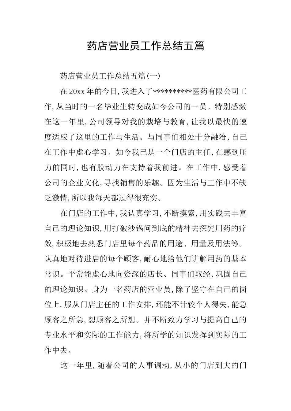 药店营业员工作总结五篇_第1页