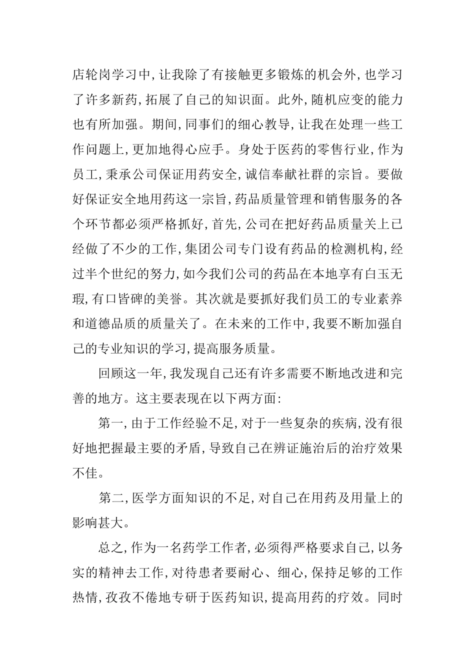 药店营业员工作总结五篇_第2页