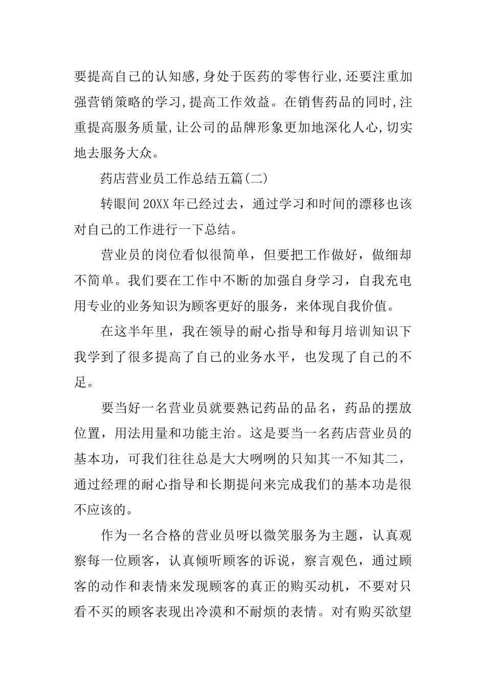药店营业员工作总结五篇_第3页