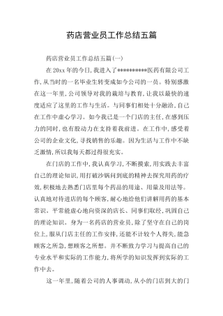 药店营业员工作总结五篇