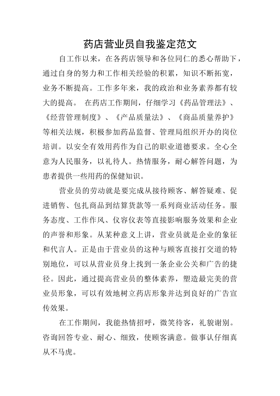 药店营业员自我鉴定范文_第1页