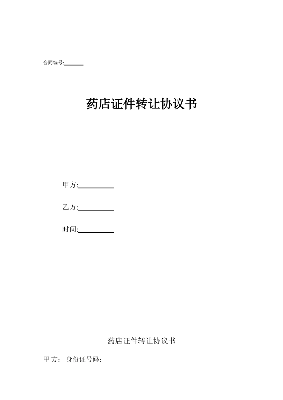 药店证件转让协议书_第1页