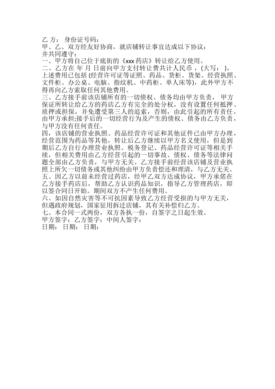 药店证件转让协议书_第2页