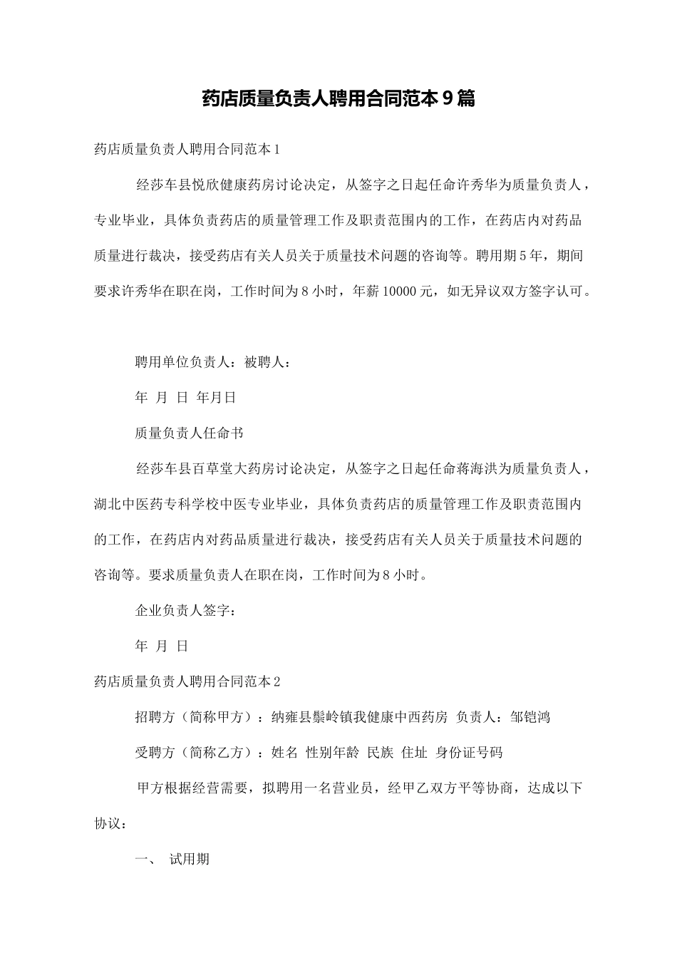 药店质量负责人聘用合同范本9篇_第1页