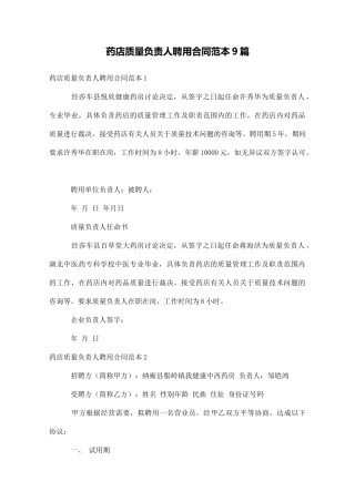 药店质量负责人聘用合同范本9篇