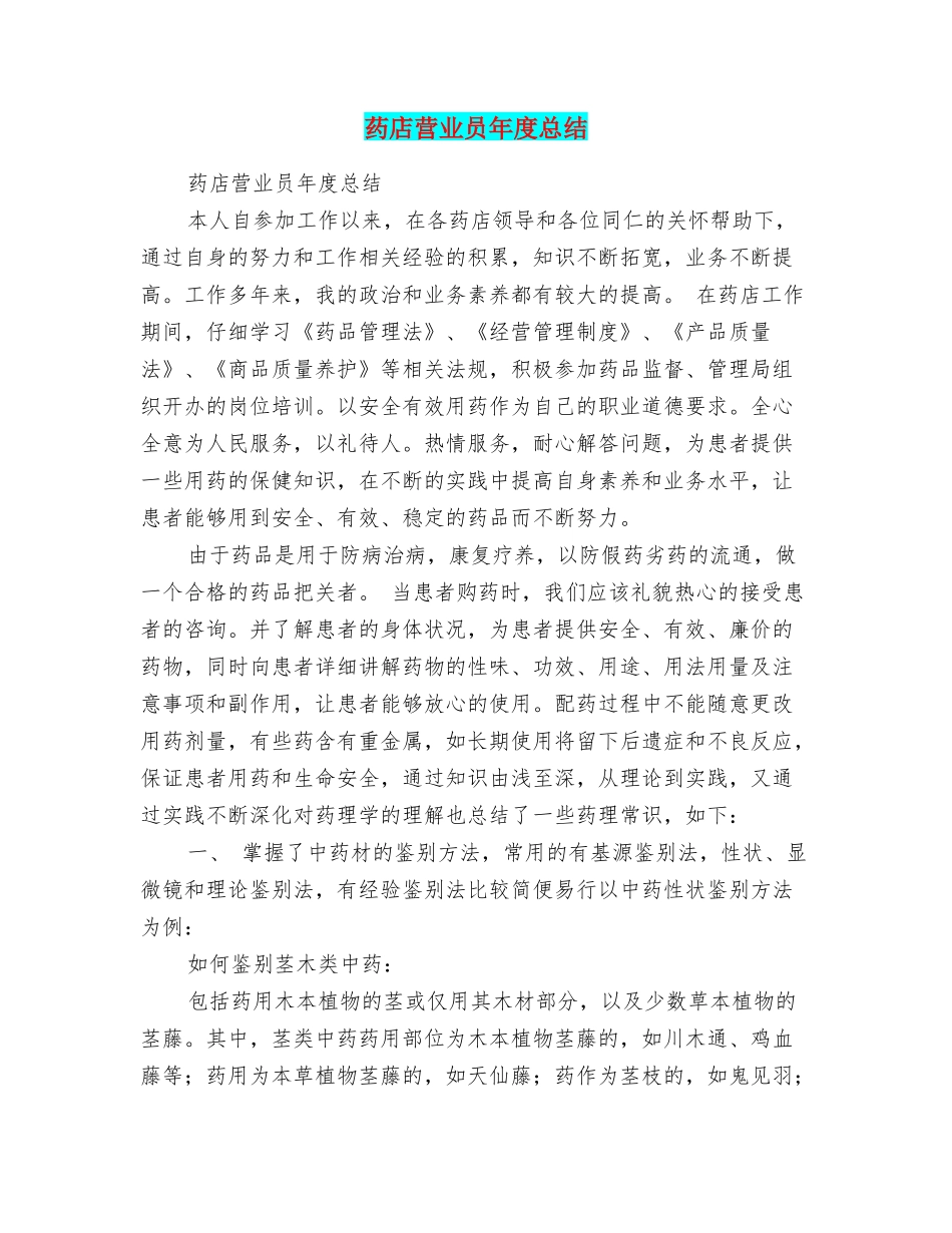 药店营业员年度总结_第1页