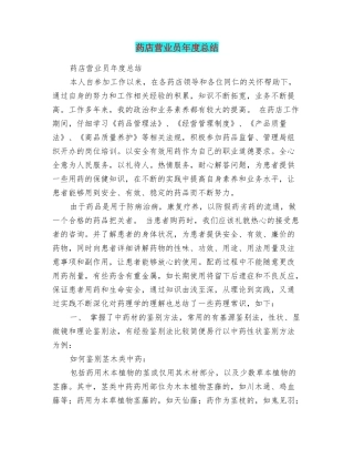 药店营业员年度总结
