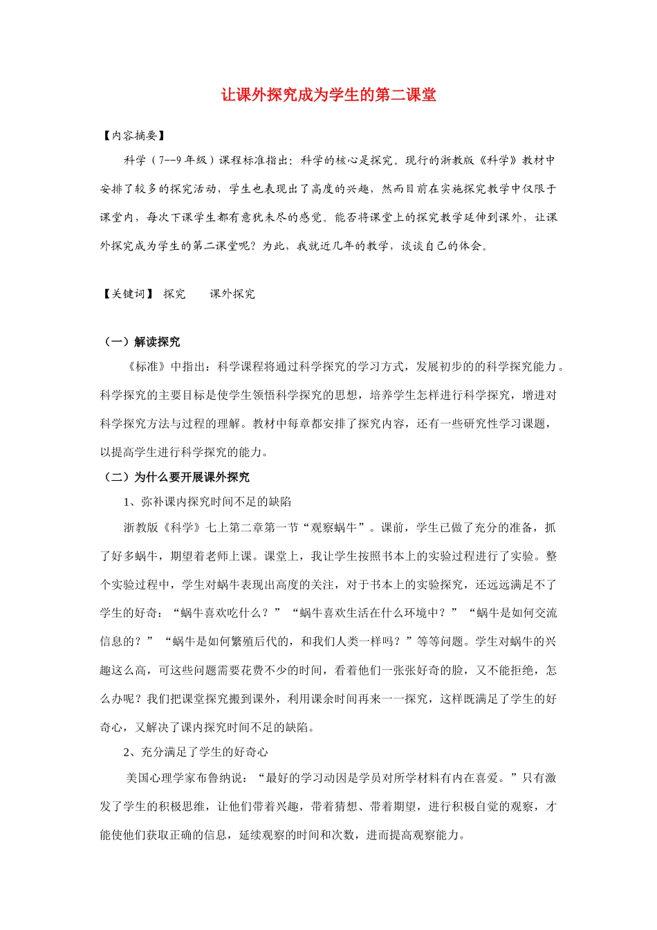 课外探究成为学生的第二课堂 _第1页