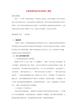 课外探究成为学生的第二课堂 