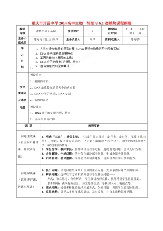 重庆市开县中学2014高三生物一轮复习 6.1 遗模块课程纲要
