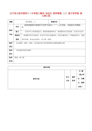 辽宁省大连市第四十二中学高三数学 知识点 程序框图（三）复习导学案 新人教A版