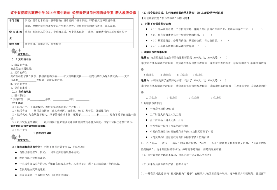 辽宁省抚顺县高级中学2014年高中政治 经济揭开货币神秘面纱学案 新人教版必修1_第1页