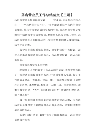 药店营业员工作总结范文