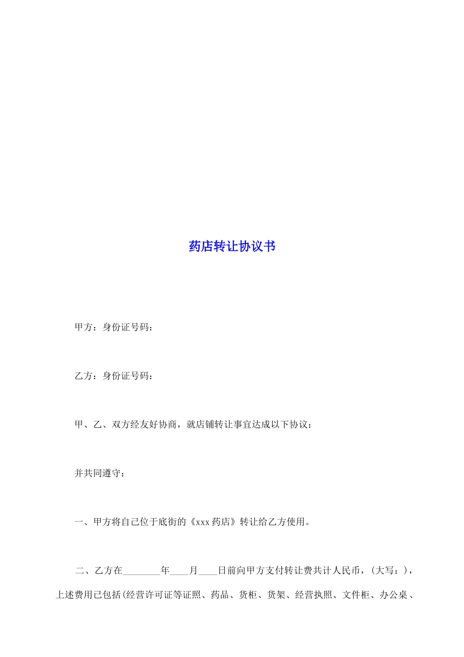 药店转让协议书_第2页