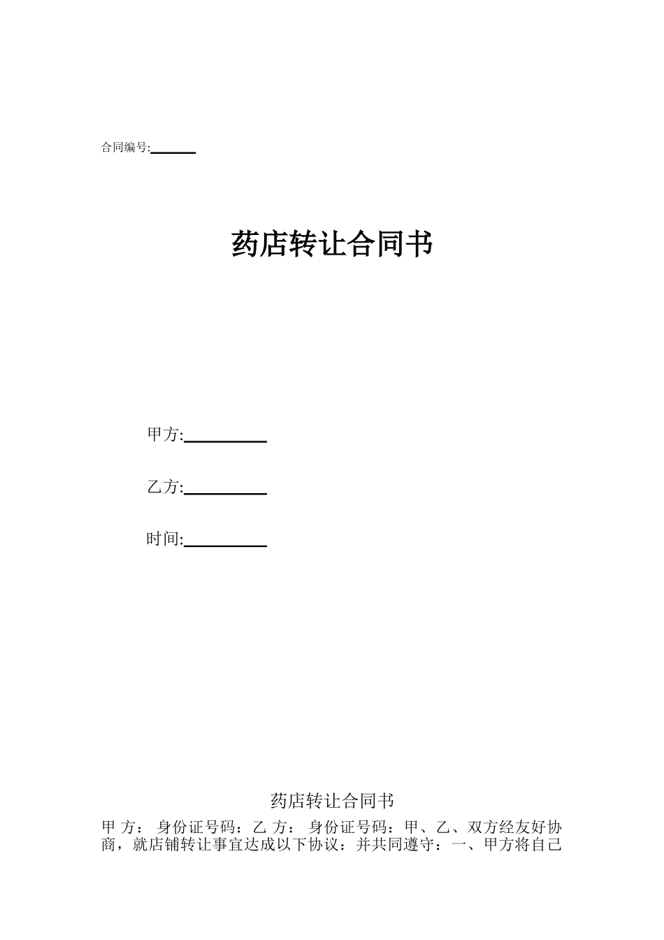 药店转让合同书_第1页