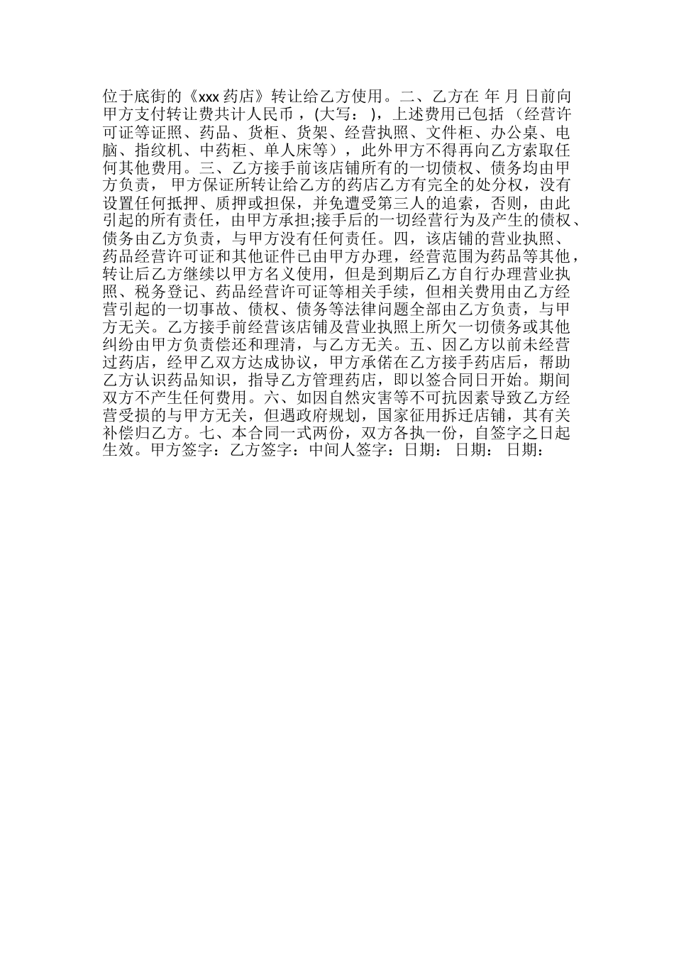 药店转让合同书_第2页