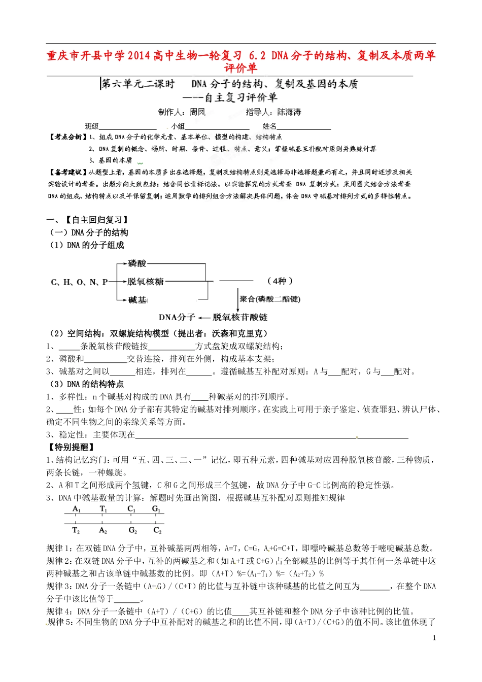 重庆市开县中学2014高三生物一轮复习 6.2 DNA分子的结构、复制及本质两单评价单_第1页