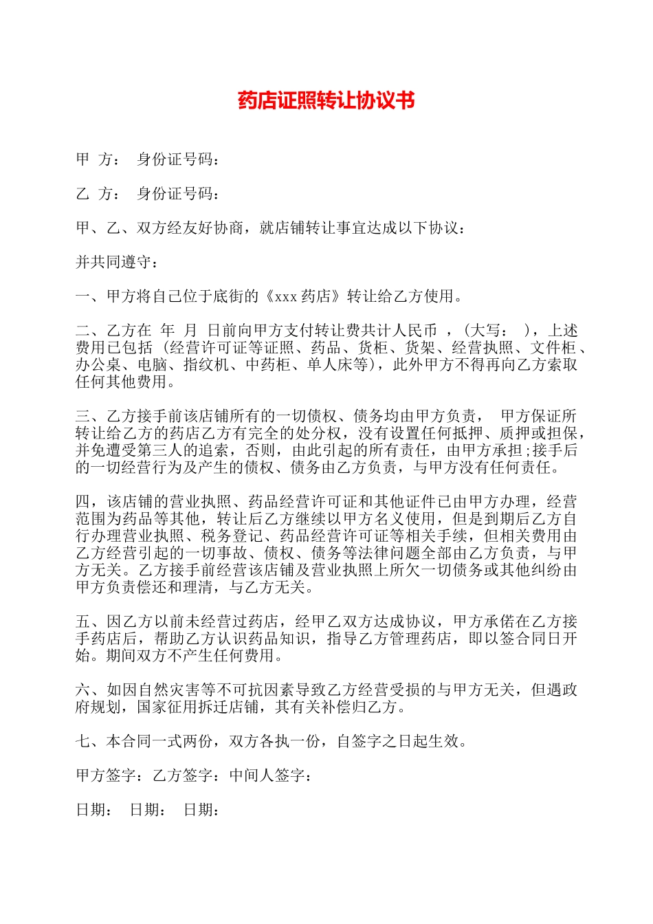 药店证照转让协议书——_第1页