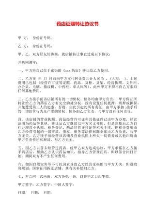 药店证照转让协议书——