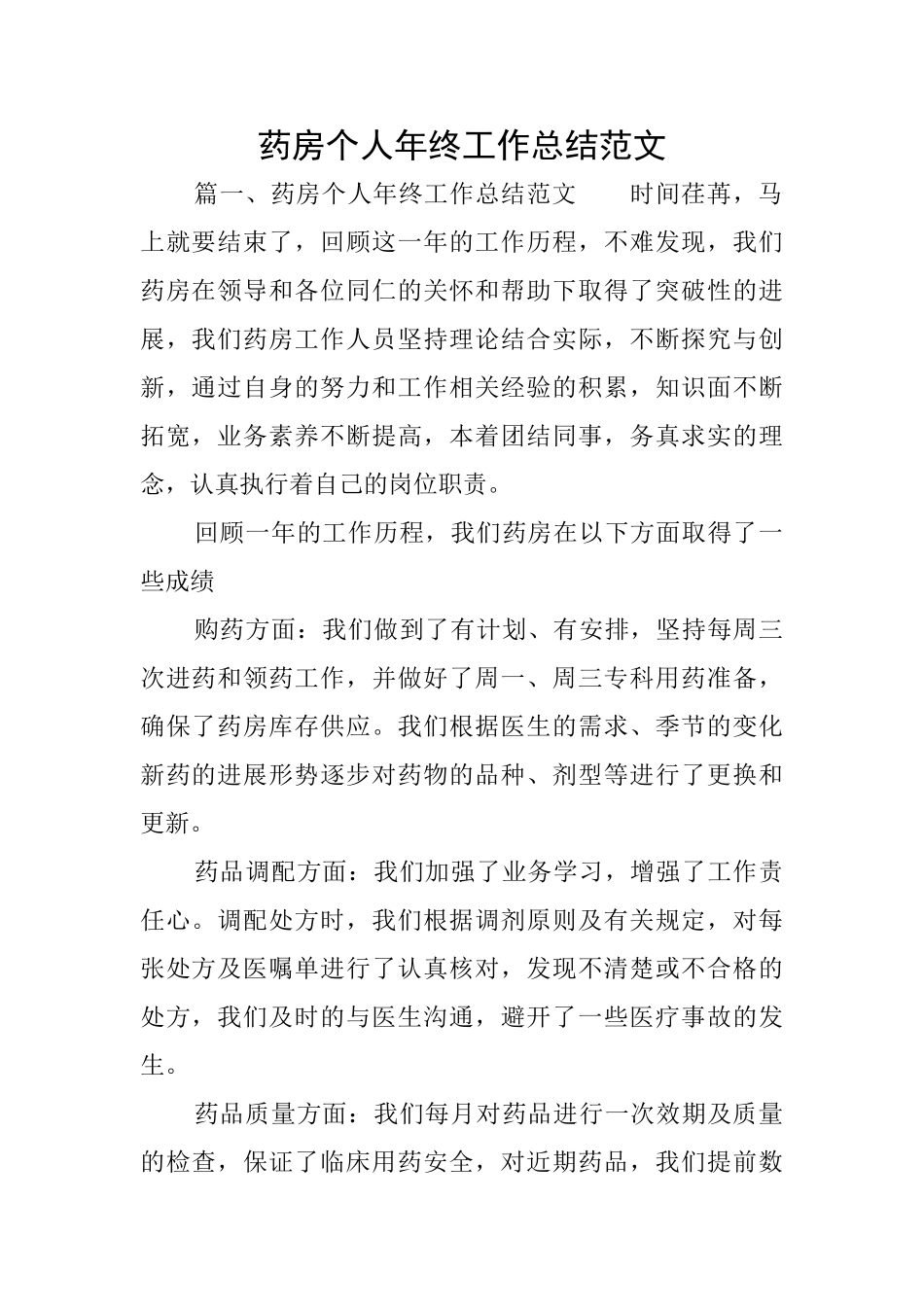 药房个人年终工作总结范文_第1页