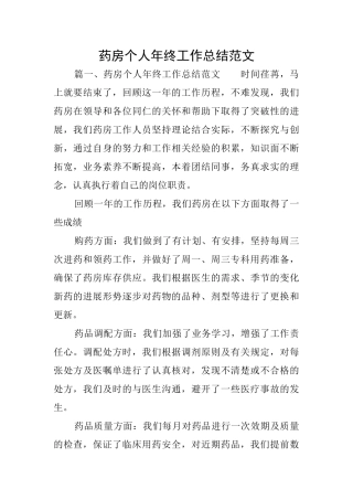 药房个人年终工作总结范文