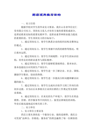 药店顶岗实习目的