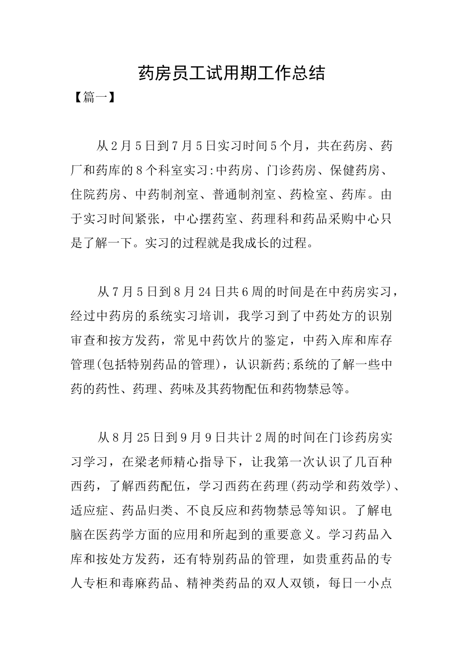 药房员工试用期工作总结_第1页