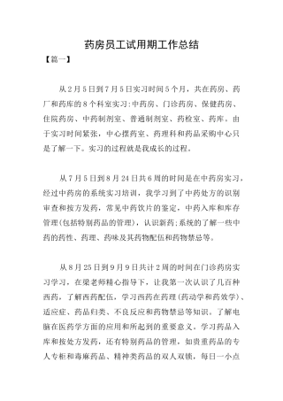 药房员工试用期工作总结